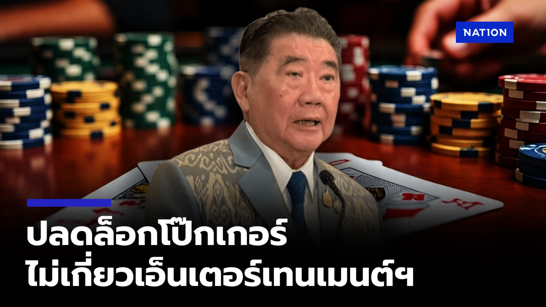 โป๊กเกอร์เฮ! 'ภูมิธรรม' ปลดล็อกพ้นบัญชีพนัน เปิดทางจัดแข่งนานาชาติ ไม่เกี่ยวกับ Entertainment Complex