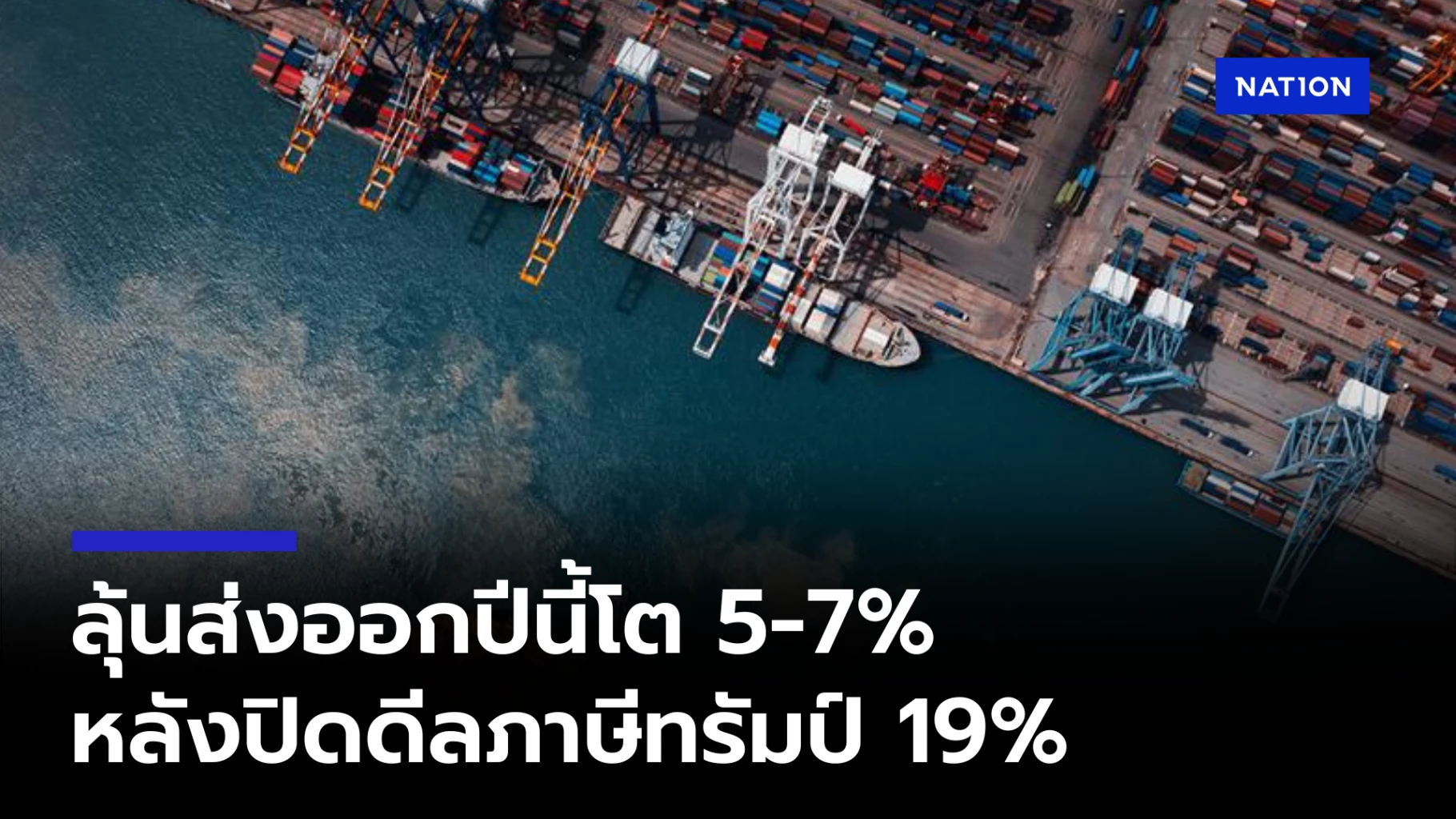 ข่าวดี! สรท. คาดส่งออกไทยปี 68 พุ่ง 5-7% หลังดีลภาษีทรัมป์ผ่านฉลุย พร้อม 4 ข้อเสนอเร่งเครื่องดันศักยภาพแข่งขัน