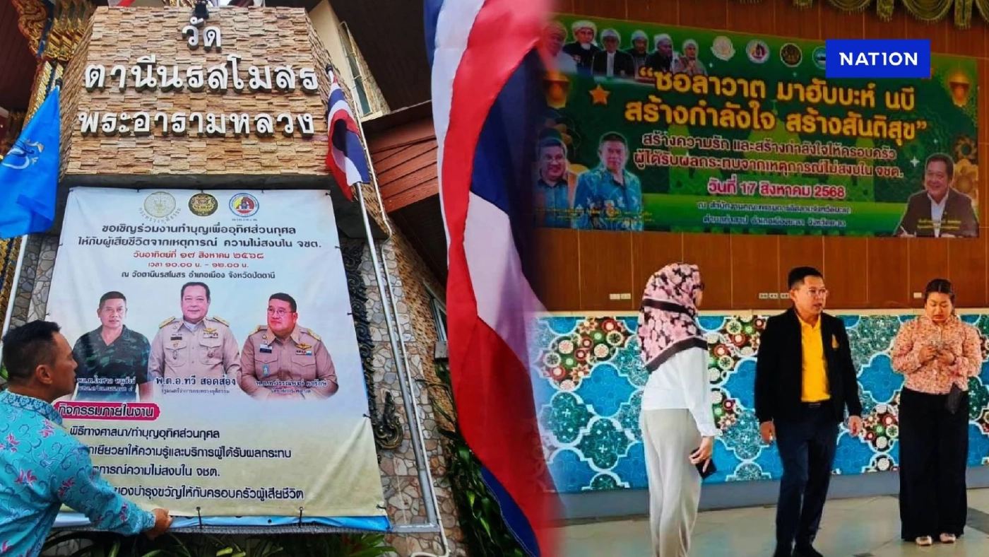 "ทวี" นำคณะรัฐจัดงานบุญใหญ่อุทิศ 5.9 พันชีวิต "เหยื่อไฟใต้ทุกศาสนา" (มีคลิป) "ทวี" นำคณะรัฐจัดงานบุญใหญ่อุทิศ 5.9 พันชีวิต "เหยื่อไฟใต้ทุกศาสนา" (มีคลิป)