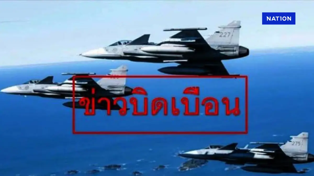 "เฟคนิวส์" หลังสื่อกัมพูชา อ้างสวีเดนระงับขาย "เครื่องบินกริพเพน" ให้ไทยเพิ่ม "เฟคนิวส์" หลังสื่อกัมพูชา อ้างสวีเดนระงับขาย "เครื่องบินกริพเพน" ให้ไทยเพิ่ม