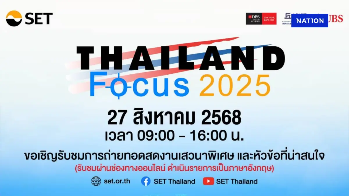 ตลท. เตรียมจัดงาน 'Thailand Focus 2025' ชูศักภาพไทยดึงดูดการลงทุน ตลท. เตรียมจัดงาน 'Thailand Focus 2025' ชูศักภาพไทยดึงดูดการลงทุน