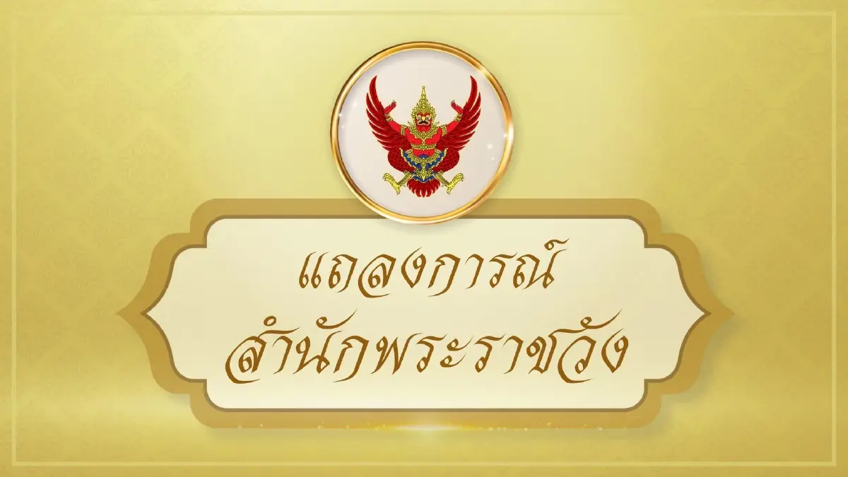 แถลงการณ์สำนักพระราชวัง เรื่อง สมเด็จพระเจ้าลูกเธอ เจ้าฟ้าพัชรกิติยาภา ทรงพระประชวร ฉบับที่ 6