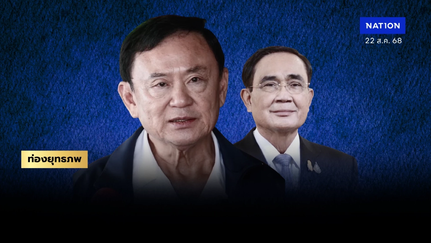 2 ปีกลับบ้าน “ทักษิณ” ฝ่าแนวรบนิติสงคราม จับตา “ดีลแช่แข็ง” ลุ้นได้ไปต่อ