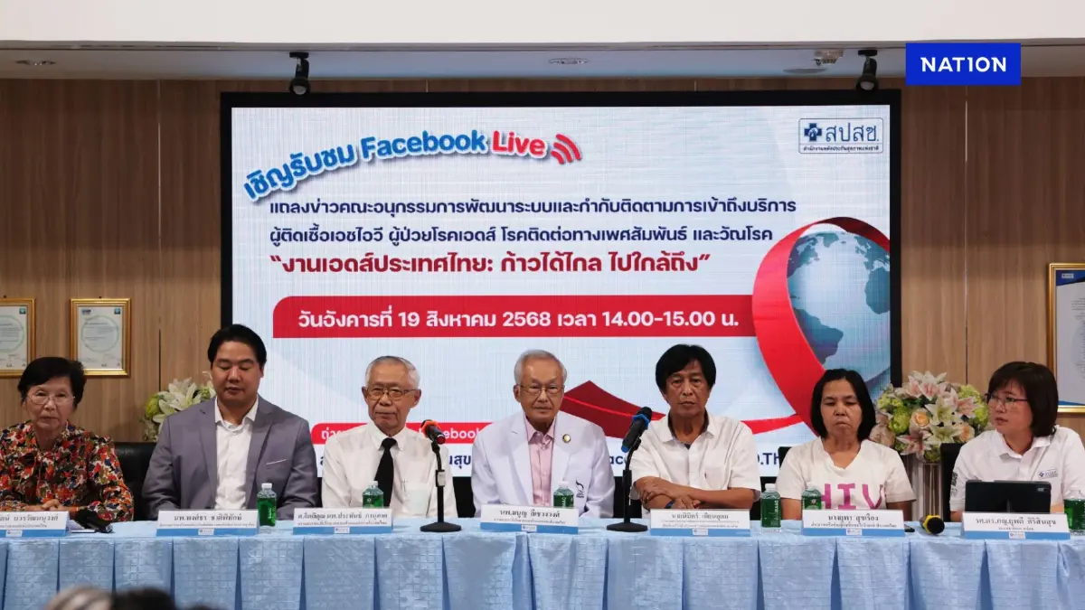 สปสช. ย้ำ "HIV รักษาได้" – ไม่มี "HIV ระยะสุดท้าย" อีกต่อไป สปสช. ย้ำ "HIV รักษาได้" – ไม่มี "HIV ระยะสุดท้าย" อีกต่อไป