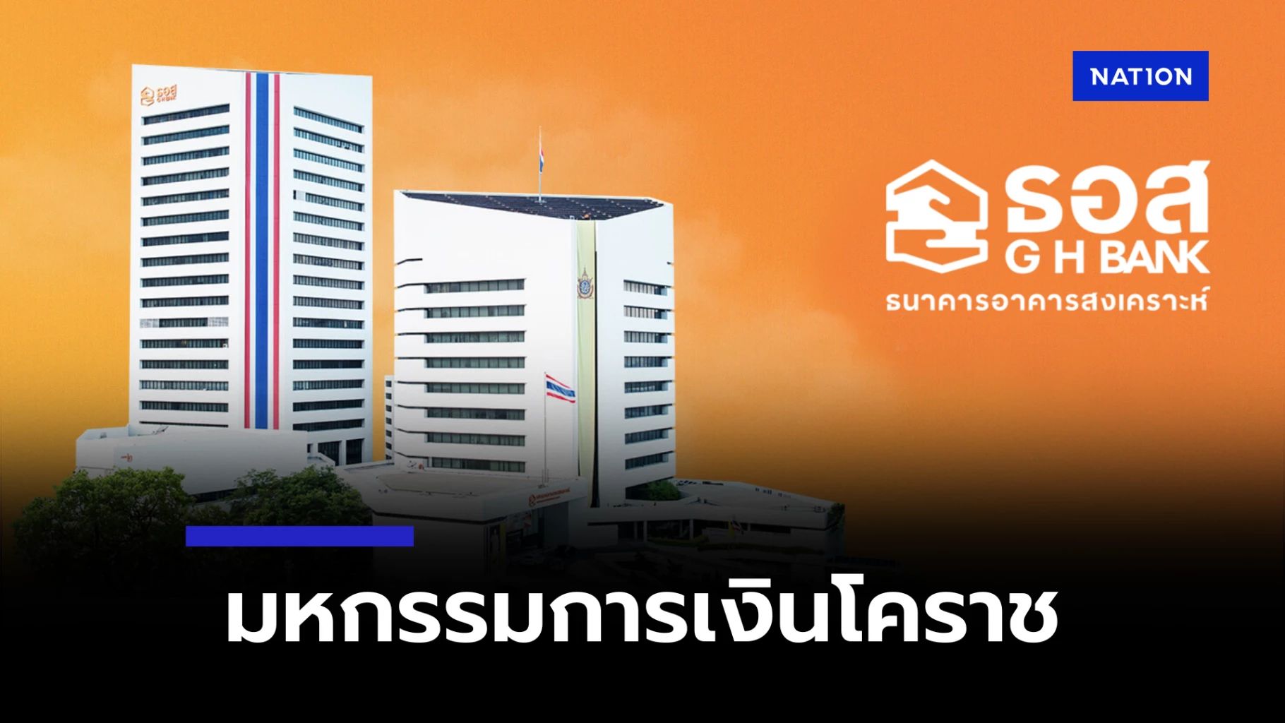 โอกาสทอง! ธอส. จัดโปรสุดฮิต สินเชื่อบ้านดอกเบี้ยต่ำ สลากออมทรัพย์ปันผลดี แถมบ้านมือสองลดสูงสุด 50% ที่งาน Money Expo Korat 2024