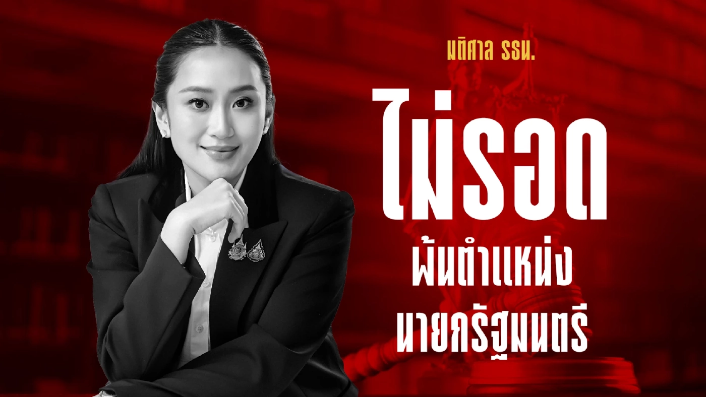 ตกเก้าอี้! ศาล รธน.ชี้ “นายกฯอิ๊งค์” ผิดจริยธรรมร้ายแรง หลุดพร้อม ครม.ยกชุด