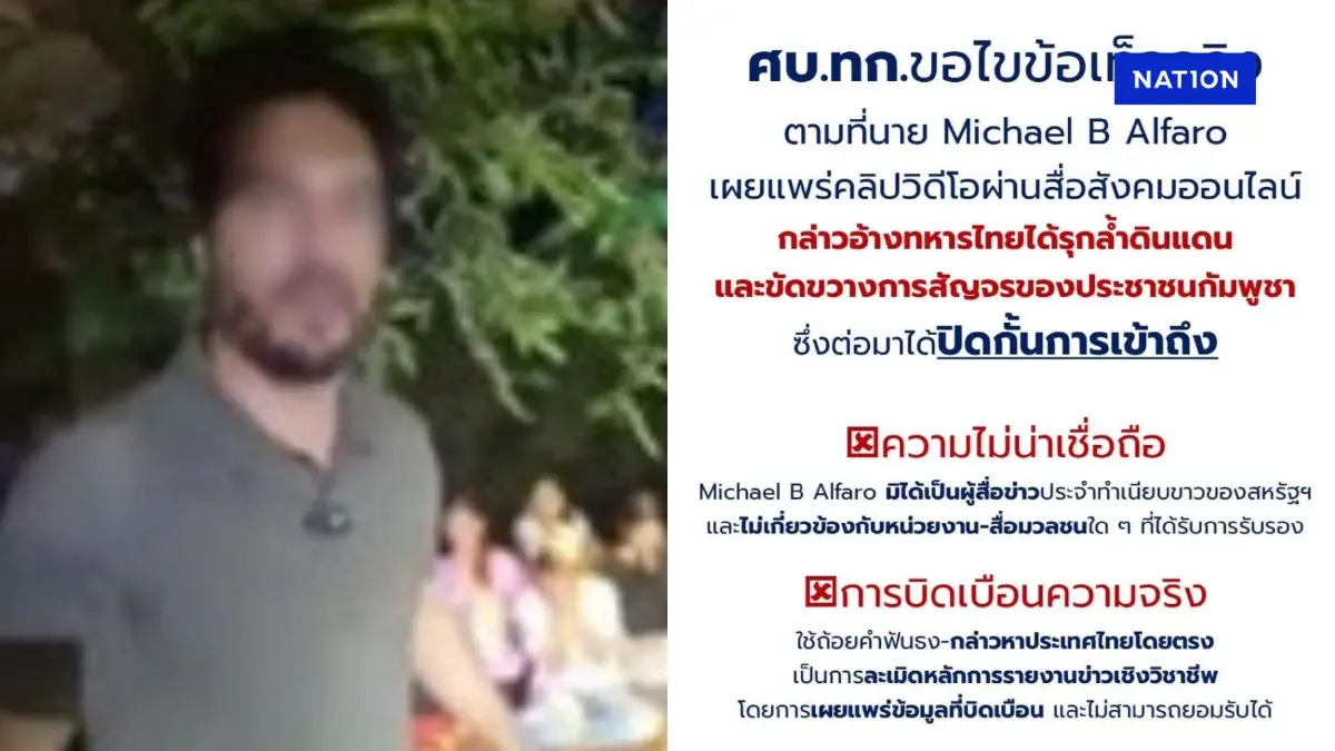 ศบ.ทก. เล็งใช้ ข้อกม.ฟัน ไมเคิล อัลฟาโร หากแพร่ข้อมูลเท็จซ้ำซาก ศบ.ทก. เล็งใช้ ข้อกม.ฟัน ไมเคิล อัลฟาโร หากแพร่ข้อมูลเท็จซ้ำซาก