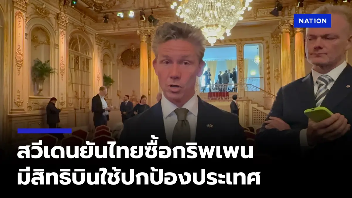 รมว.กลาโหมสวีเดน ชี้ไทยมีสิทธิ์ใช้เครื่องบินรบป้องกันประเทศ
