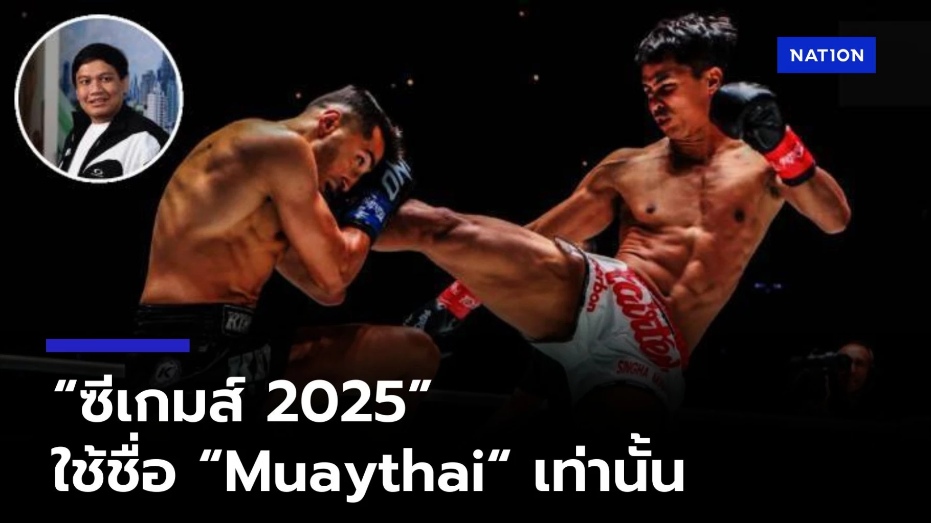 ซีเกมส์ 2025: ยืนยันใช้ชื่อ “มวยไทย” เท่านั้น! สส.ไผ่ ลิกค์ ยันเดินหน้าส่งเสริมกีฬามวยไทยอย่างเต็มที่