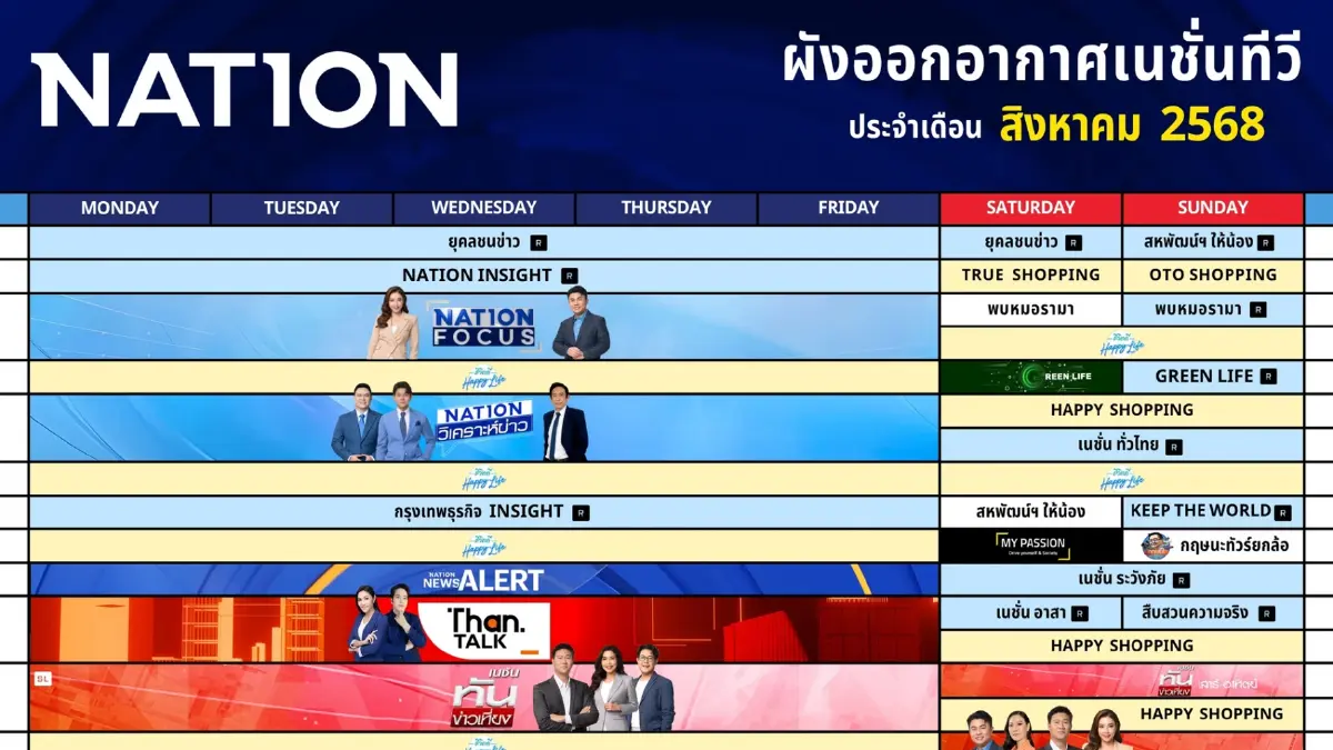 ผังออกอากาศเนชั่นทีวี ประจำเดือน สิงหาคม 2568 ผังออกอากาศเนชั่นทีวี ประจำเดือน สิงหาคม 2568