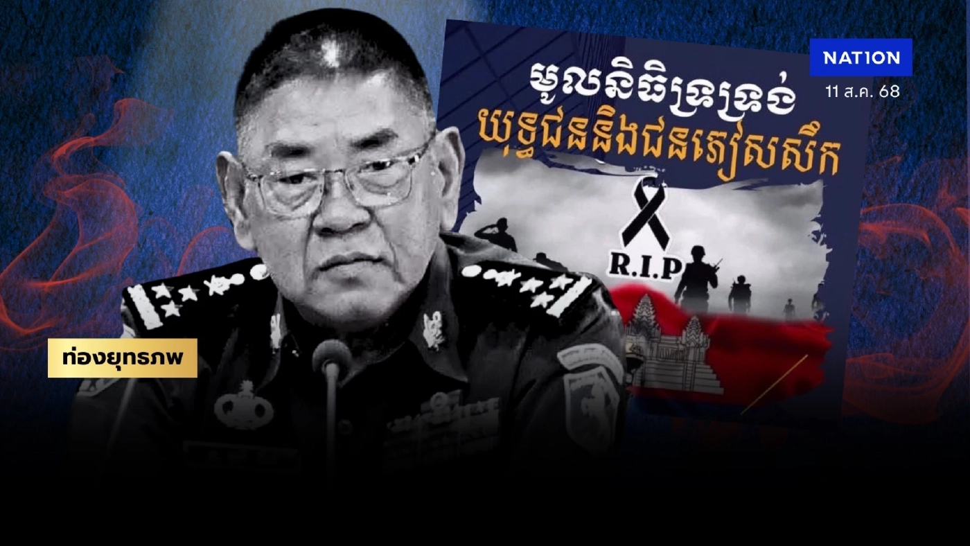 “สรัยดึก” แม่ทัพสาบสูญ “สมรังสี” ขยี้ฮุนเซน แพ้ไทยเซ่นทหารเขมรนับพัน