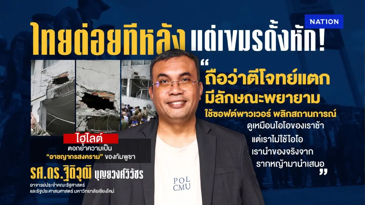 ไทยต่อยทีหลัง แต่ กัมพูชาดั้งหัก! ฟ้องโลกโชว์ภาพพลเรือนไทยตกเป็นเป้าโจมตี ไทยต่อยทีหลัง แต่ กัมพูชาดั้งหัก! ฟ้องโลกโชว์ภาพพลเรือนไทยตกเป็นเป้าโจมตี