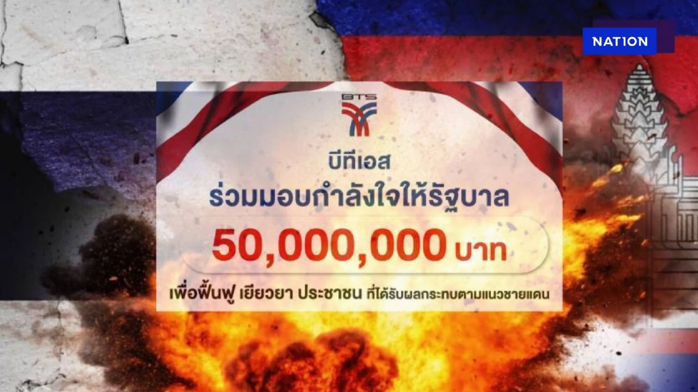 BTS มอบเงิน 50 ล้านบาท ให้รัฐบาลใช้ ฟื้นฟู เยียวยา เหตุปะทะชายแดน BTS มอบเงิน 50 ล้านบาท ให้รัฐบาลใช้ ฟื้นฟู เยียวยา เหตุปะทะชายแดน