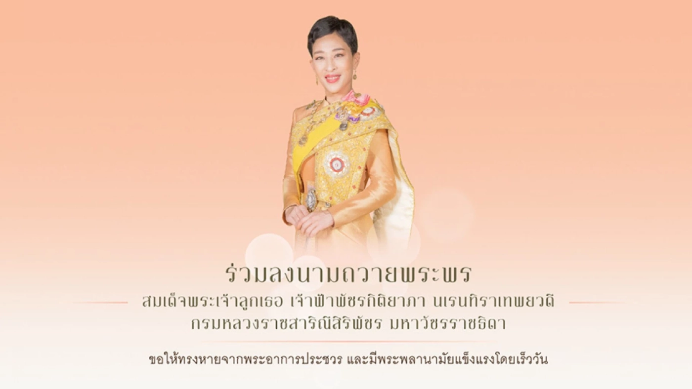 สำนักพระราชวัง เชิญชวนประชาชนลงนามถวายพระพร สมเด็จพระเจ้าลูกเธอ เจ้าฟ้าพัชรกิติยาภา สำนักพระราชวัง เชิญชวนประชาชนลงนามถวายพระพร สมเด็จพระเจ้าลูกเธอ เจ้าฟ้าพัชรกิติยาภา