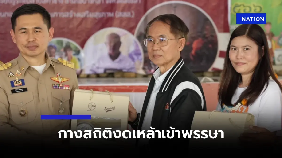 "งดเหล้าเข้าพรรษา” ได้ผล พบสถิติปี67 ลดค่าใช้จ่ายครัวเรือนได้ถึง 93 ล้าน