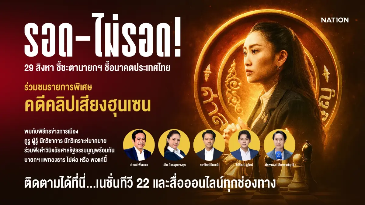 29 สิงหา ชี้ชะตา"นายกฯ" ชี้อนาคตประเทศไทย คลิกชมรายการพิเศษ ที่นี่