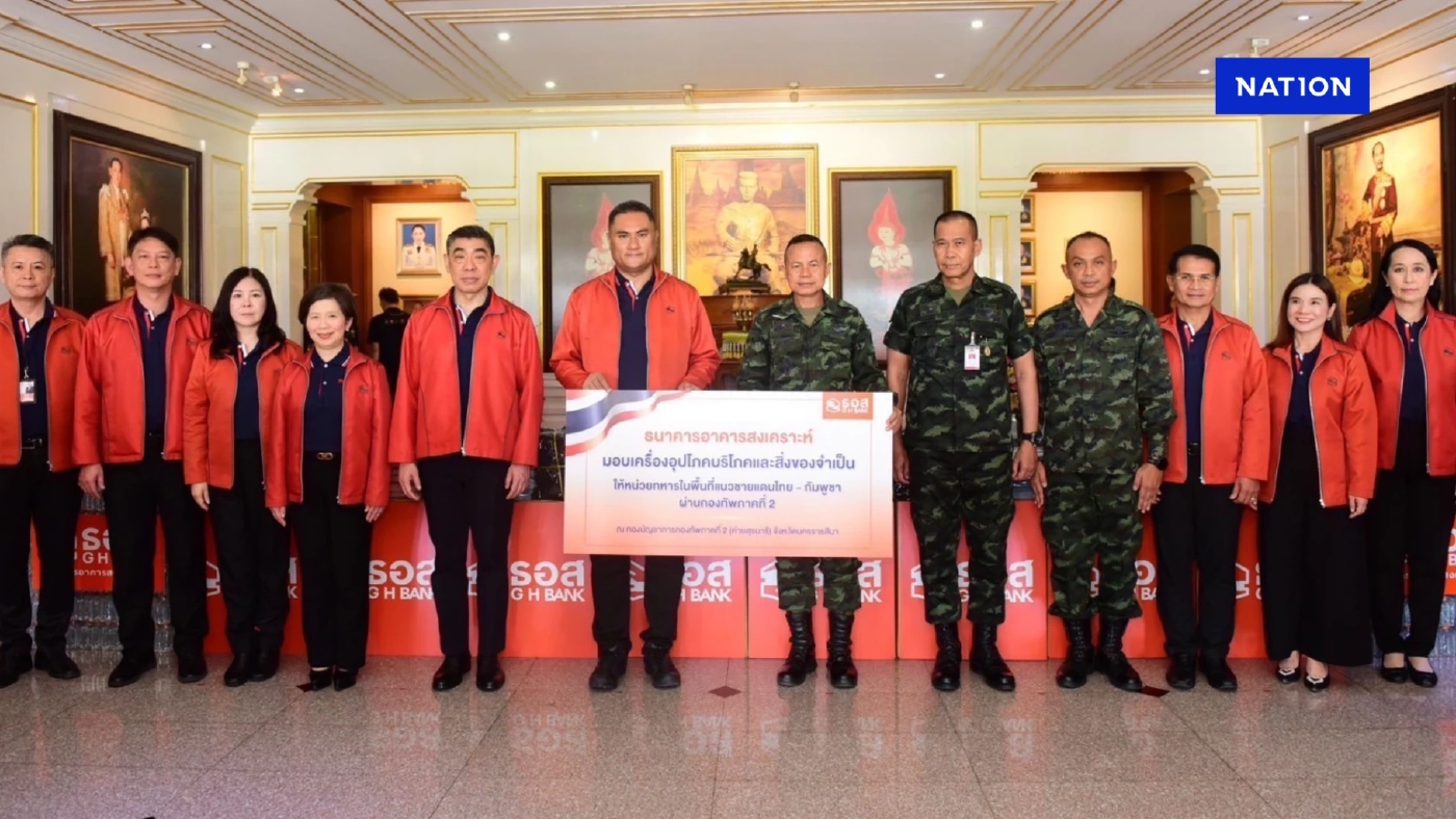 ธอส. มอบเครื่องอุปโภคบริโภค ให้ทหารในพื้นที่ชายแดนไทย – กัมพูชา