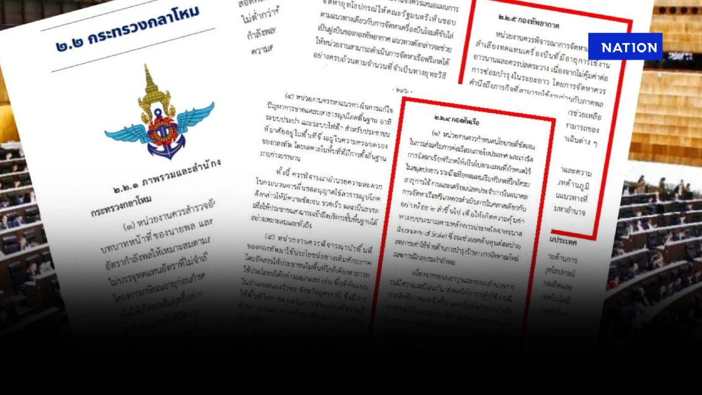 เปิดรายงานกมธ.งบปี69 จับตา"งบกองทัพ" ปมจัดซื้ออาวุธยุทโธปกรณ์ ชงเข้าสภาฯ