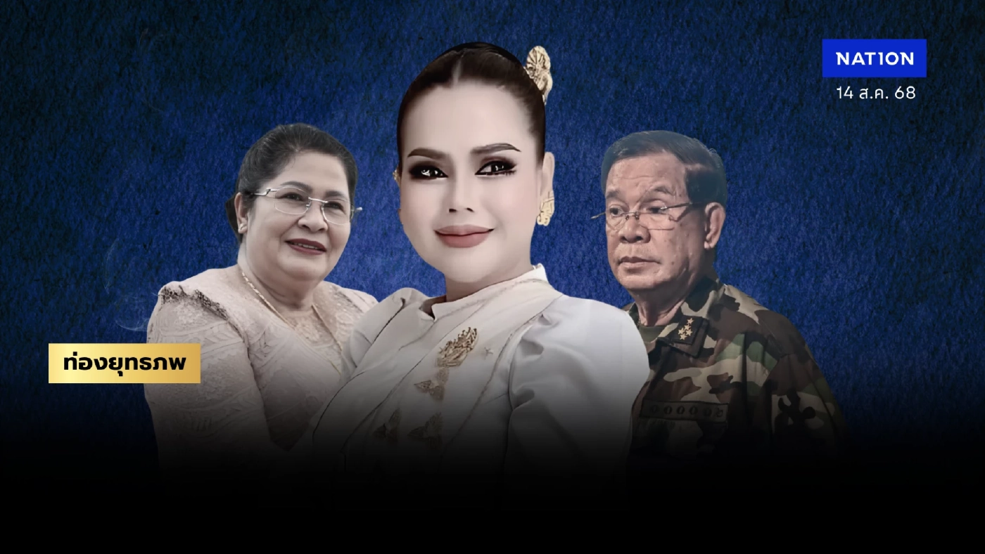 หลอนแน่ “ฮุนเซน” รับลูกน้องสาวดับ “เชงเสร็ยร็วต” อินฟลูฯ โดนภัยมั่นคง