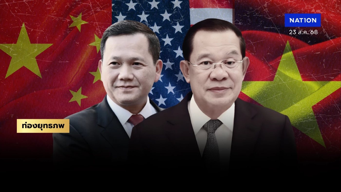 แพ้ภัยตัวเอง “ฮุนเซน” เล่นกลพึ่งทรัมป์ “ฮุนมาเนต” ไม่ทิ้งจีน-เวียดนาม