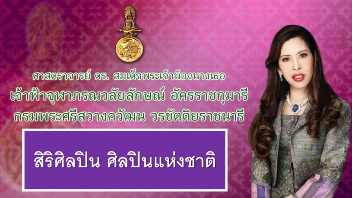 วธ.ถวายพระเกียรติพระสมัญญา “สิริศิลปิน ศิลปินแห่งชาติ” แด่กรมพระศรีสวางควัฒนฯ