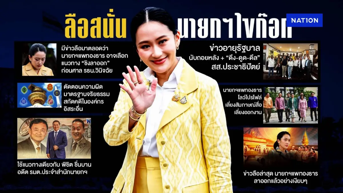 ลือสนั่น! นายกฯไขก๊อก จุดเริ่มต้น วิกฤตใหญ่...เพื่อไทยวีรบุรุษ? ลือสนั่น! นายกฯไขก๊อก จุดเริ่มต้น วิกฤตใหญ่...เพื่อไทยวีรบุรุษ?
