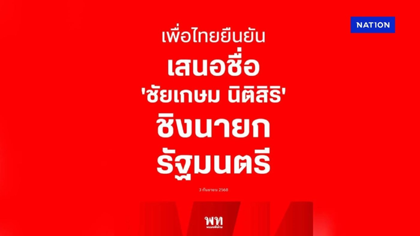 "พรรคเพื่อไทย" ยืนยันเสนอ "ชัยเกษม นิติสิริ" ชิงเก้าอี้ "นายกฯ" 5 ก.ย.นี้ "พรรคเพื่อไทย" ยืนยันเสนอ "ชัยเกษม นิติสิริ" ชิงเก้าอี้ "นายกฯ" 5 ก.ย.นี้