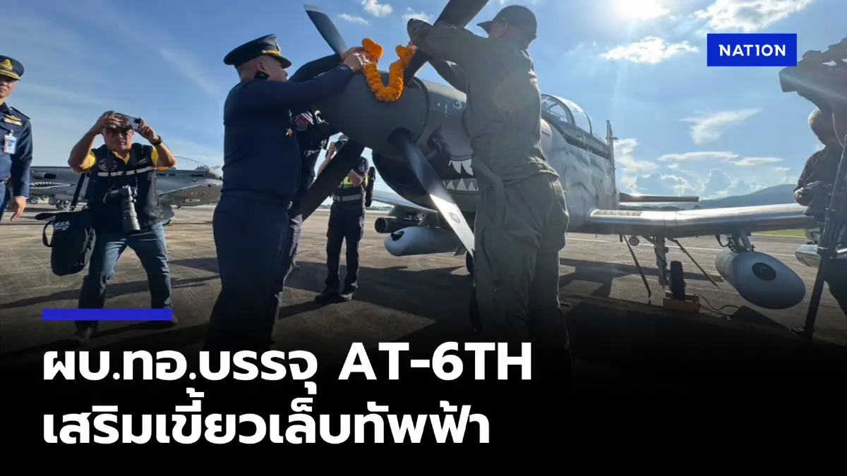 ผบ.ทอ. บรรจุ AT-6TH เสริมเขี้ยวเล็บทัพฟ้า รับภัยคุกคาม-ช่วย ปชช.