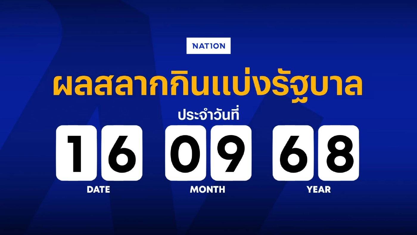 ตรวจหวย ผลสลากกินแบ่งรัฐบาล งวดวันที่ 16 กันยายน 2568