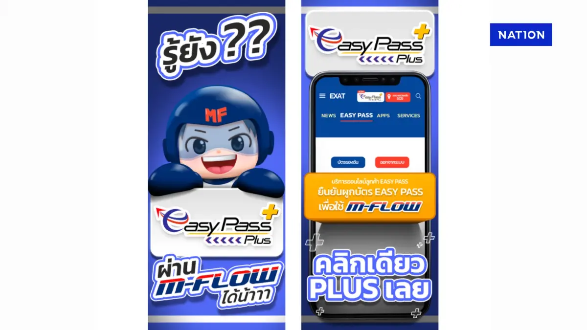 รู้ยัง!! อัปเกรด Easy pass เป็น Plus ก็วิ่งผ่าน M-Flow ได้ง่ายๆ “แค่คลิกเดียว”
