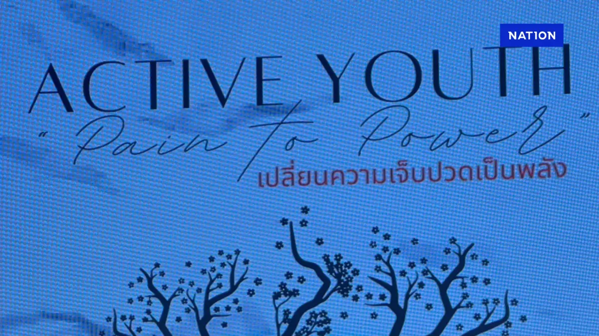 สสส. จับมือเครือข่ายชูแคมเปญ ‘เปลี่ยนความเจ็บปวดเป็นพลัง’ สสส. จับมือเครือข่ายชูแคมเปญ ‘เปลี่ยนความเจ็บปวดเป็นพลัง’