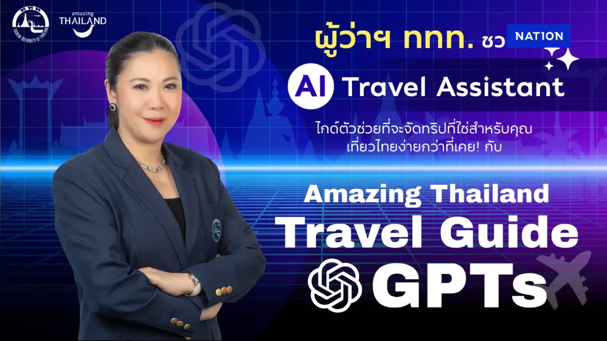 ททท. ขับเคลื่อนกลยุทธ์เที่ยวไทย ใช้ AI ยกระดับอุตสาหกรรมท่องเที่ยวไทย ททท. ขับเคลื่อนกลยุทธ์เที่ยวไทย ใช้ AI ยกระดับอุตสาหกรรมท่องเที่ยวไทย