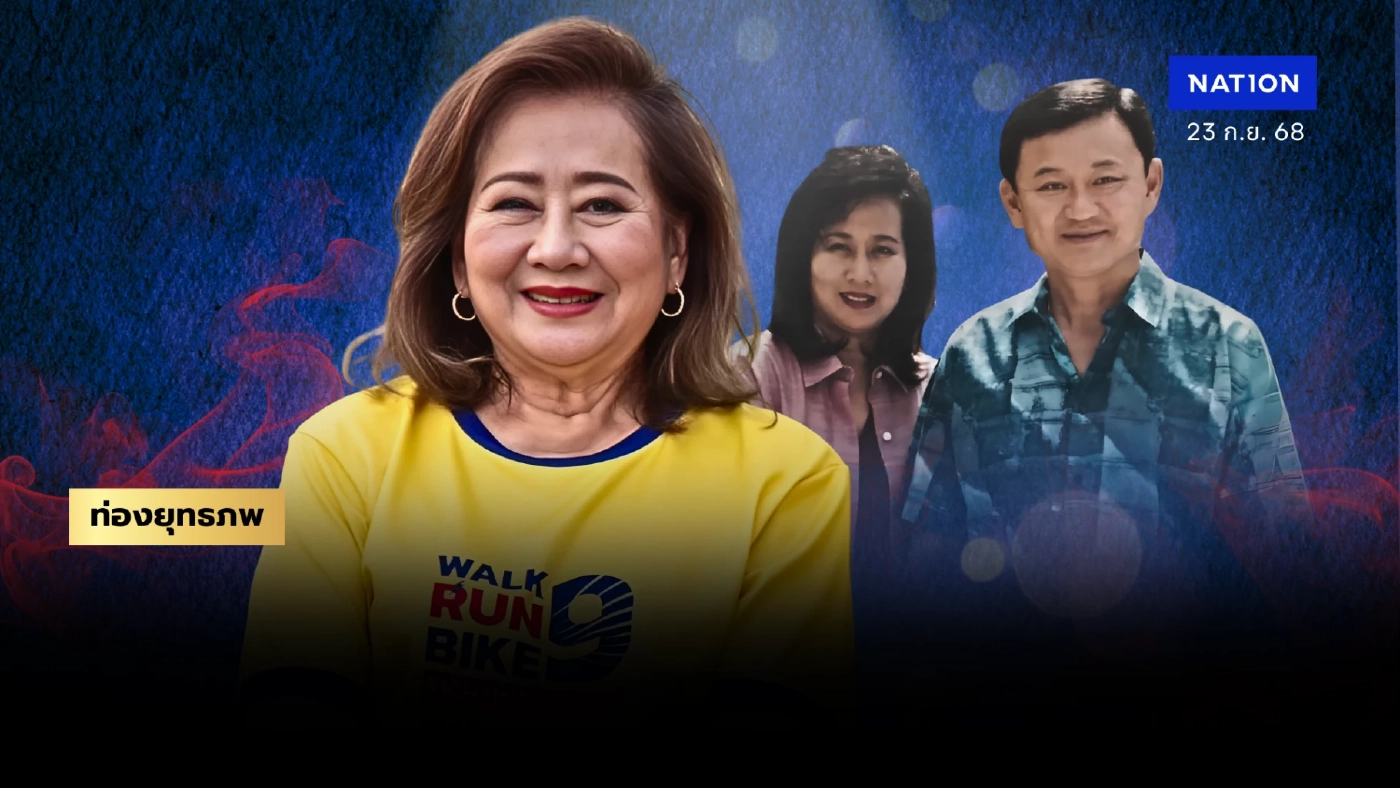 หงส์ผงาด “พจมาน” เดิมพันสุดท้าย “ทักษิณ” ไม่หมอบไปต่อ ไม่ง้อฟ้าลิขิต