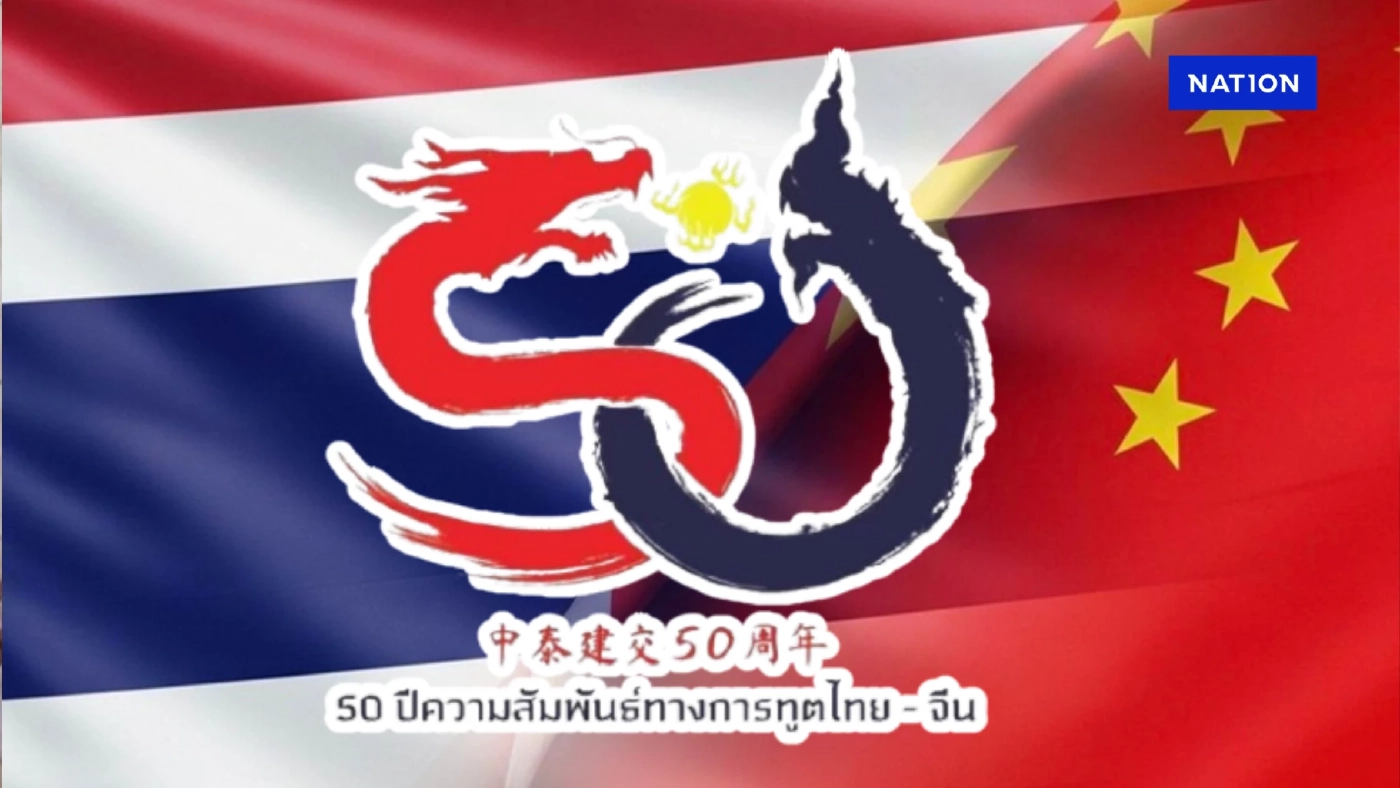 มท.เดินหน้า 50 ปี ความสัมพันธ์ไทย-จีน สถาปนา 50 เมืองพี่น้อง มท.เดินหน้า 50 ปี ความสัมพันธ์ไทย-จีน สถาปนา 50 เมืองพี่น้อง