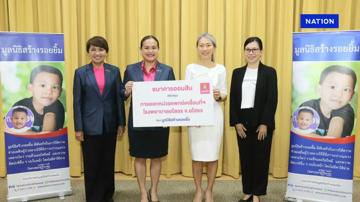ออมสิน จับมือมูลนิธิสร้างรอยยิ้ม ช่วยเหลือผู้ป่วยยากไร้ ออมสิน จับมือมูลนิธิสร้างรอยยิ้ม ช่วยเหลือผู้ป่วยยากไร้