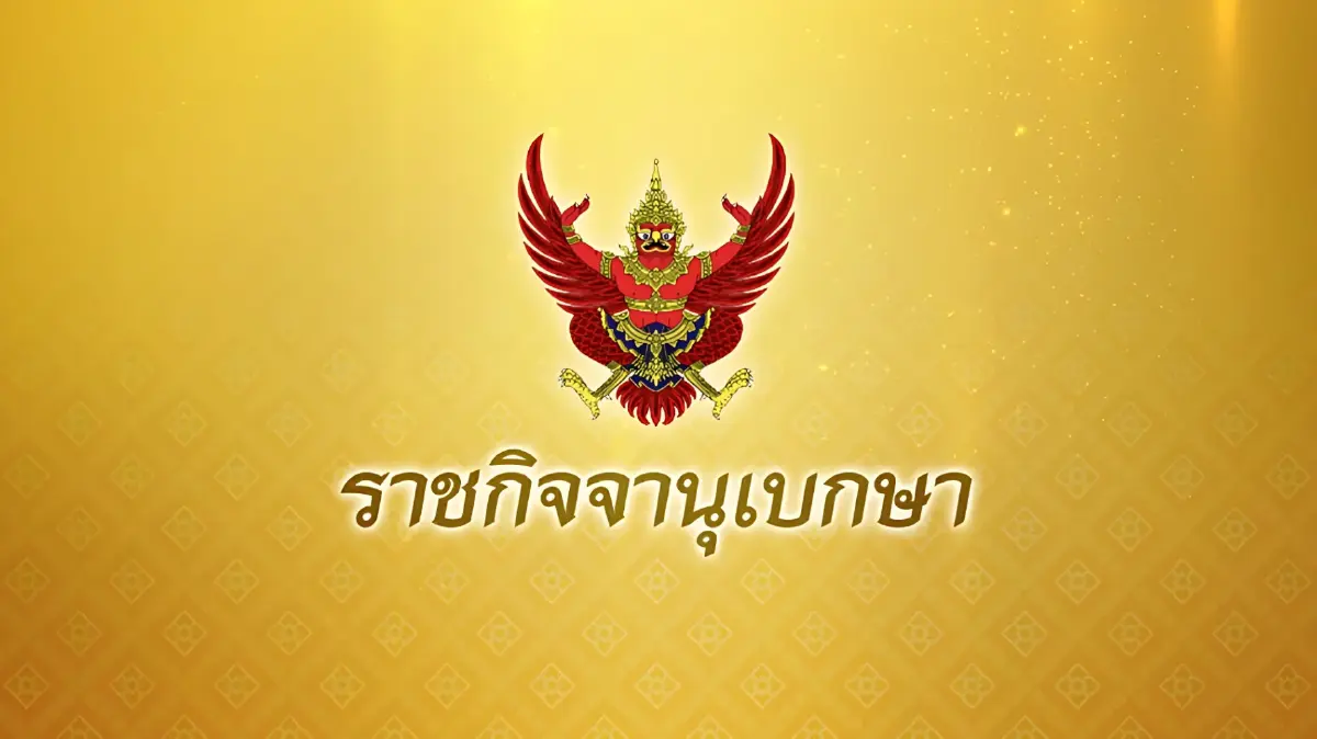 ราชกิจจาฯ เผยแพร่ พ.ร.ฎ.เลือกตั้งซ่อม สส.กาญจนบุรี เขต 4 แทน "ศักดิ์ดา วิเชียรศิลป์" ที่ลาออก