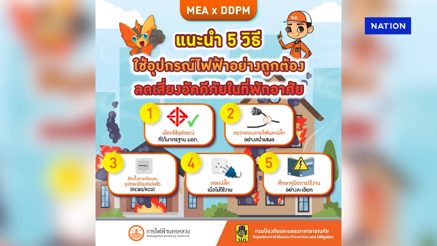 MEA x DDPM! แนะ 5 วิธีใช้ไฟฟ้าอย่างปลอดภัย ลดความเสี่ยงไฟไหม้บ้าน