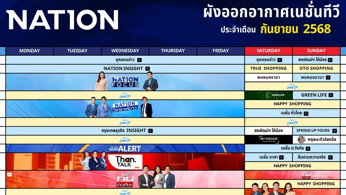 ผังออกอากาศเนชั่นทีวี ประจำเดือน กันยายน 2568