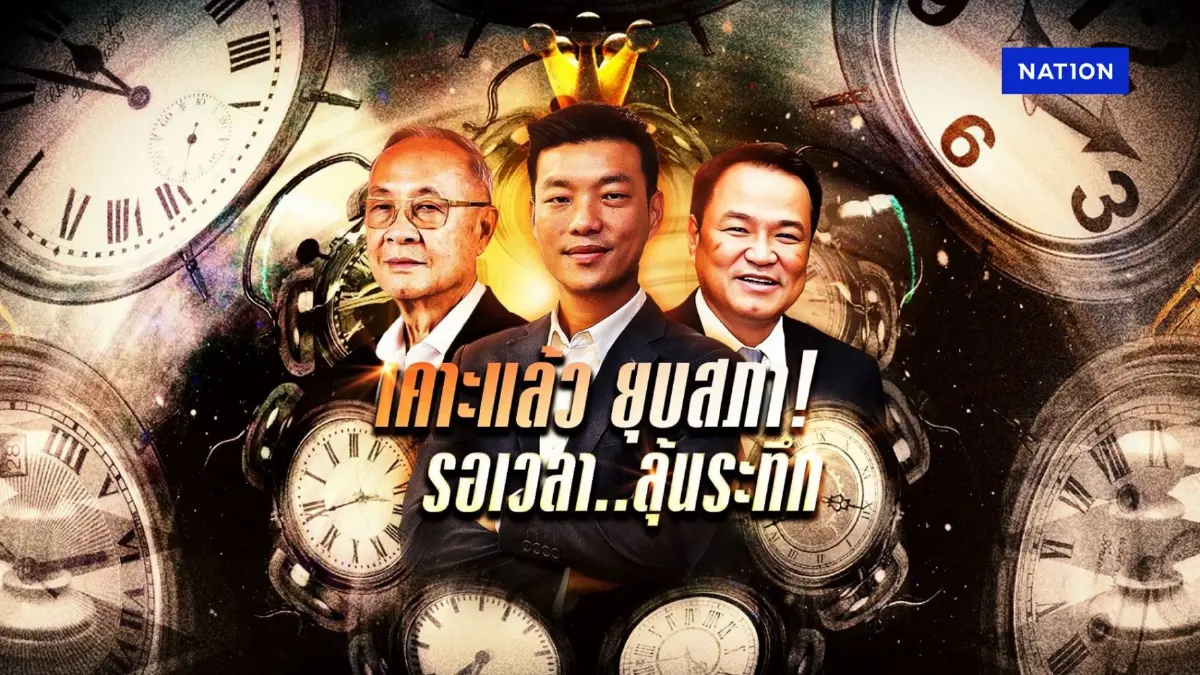 เคาะแล้ว "ยุบสภา" รอเวลาด้วยใจระทึก! เคาะแล้ว "ยุบสภา" รอเวลาด้วยใจระทึก!