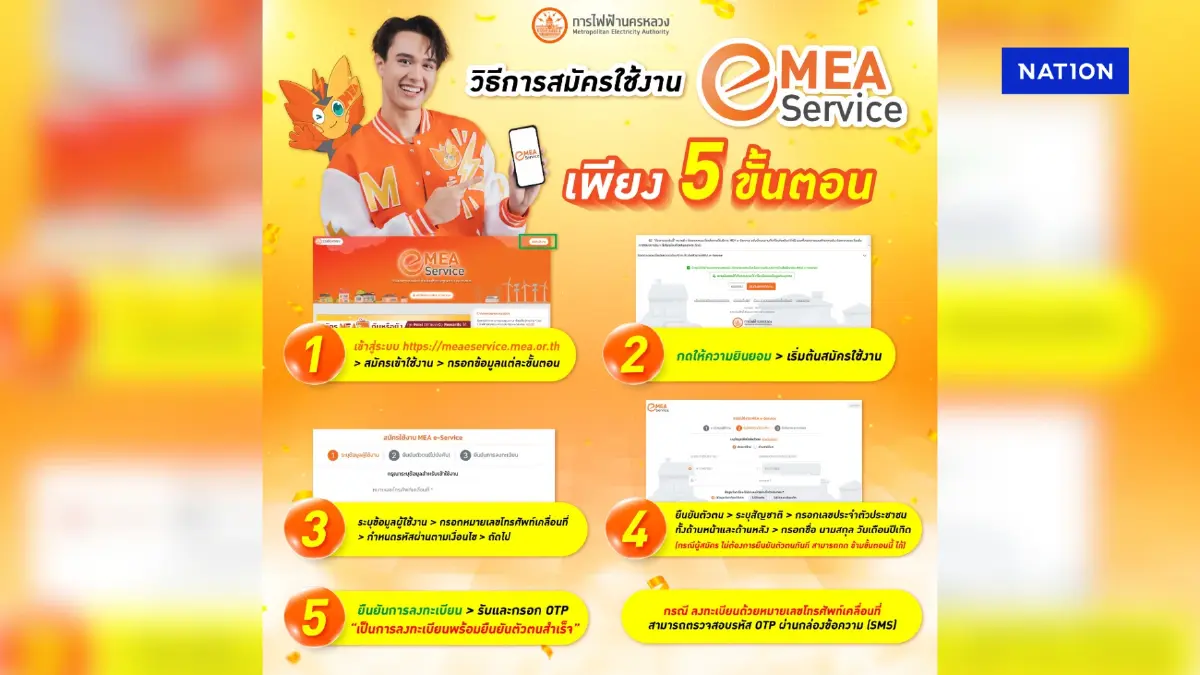 MEA Smart Life เวอร์ชันใหม่