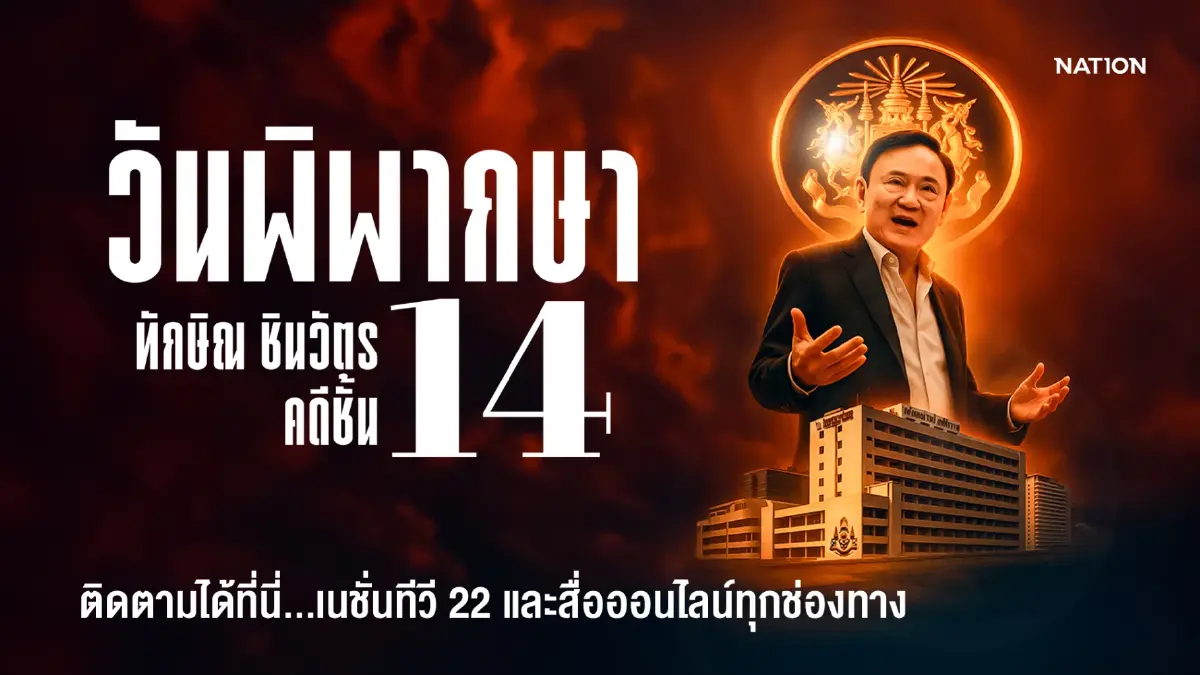 รายการพิเศษ 9 กันยา ลุ้นระทึก วันพิพากษา “ทักษิณ ชินวัตร” คดีชั้น 14