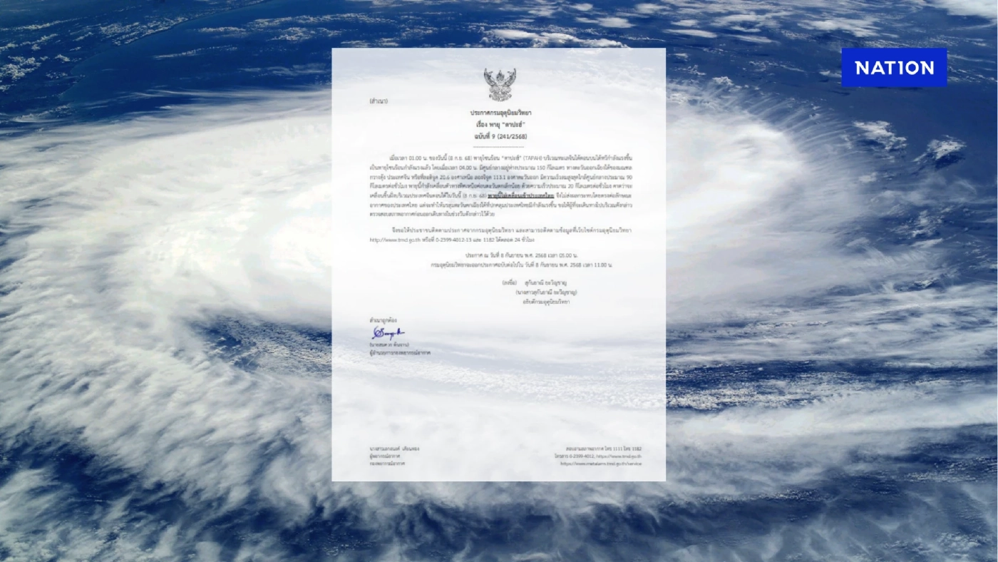 อุตุฯประกาศเตือน! ฉบับที่ 9 อัปเดต พายุโซนร้อน “ตาปะฮ์” อุตุฯประกาศเตือน! ฉบับที่ 9 อัปเดต พายุโซนร้อน “ตาปะฮ์”