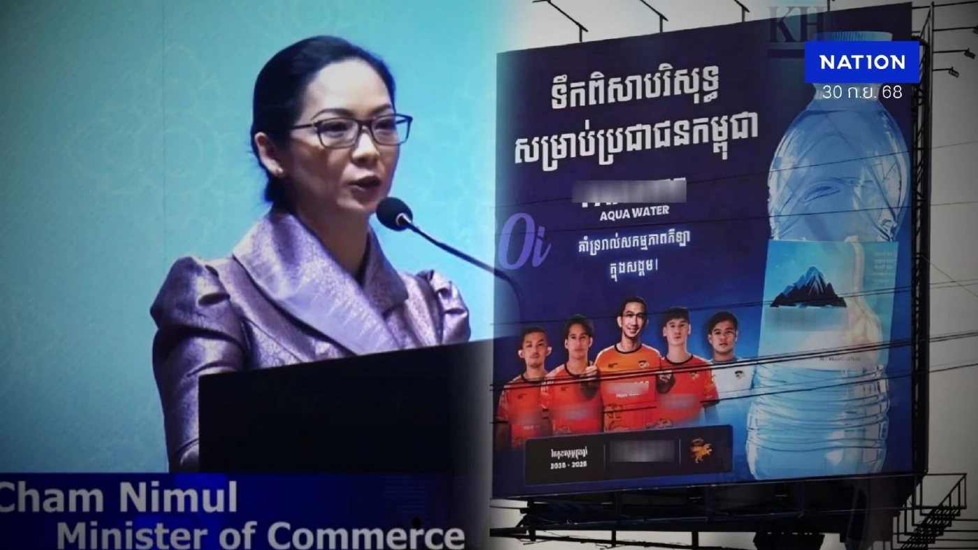 จนแต้มขนาดไหน! "รัฐบาลกัมพูชา" ยอม "เว็บพนัน" ผลิตน้ำดื่ม แปะโลโก้โปรโมทแฝง จนแต้มขนาดไหน! "รัฐบาลกัมพูชา" ยอม "เว็บพนัน" ผลิตน้ำดื่ม แปะโลโก้โปรโมทแฝง