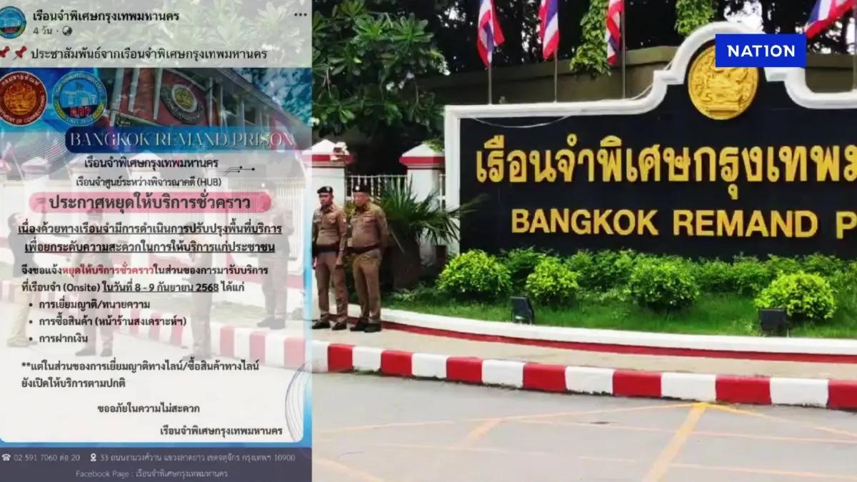 "เรือนจำพิเศษกรุงเทพฯ" ประกาศ "ปิดเยี่ยมญาติ" เหตุปรับปรุงพื้นที่ "เรือนจำพิเศษกรุงเทพฯ" ประกาศ "ปิดเยี่ยมญาติ" เหตุปรับปรุงพื้นที่