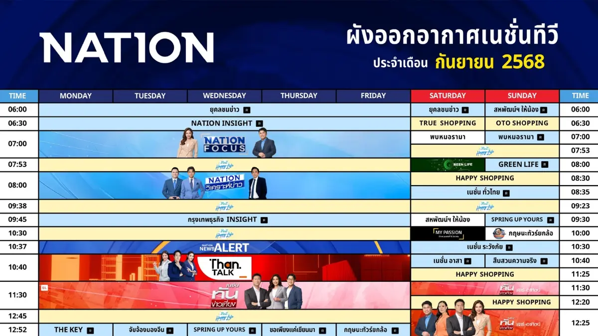 ผังออกอากาศเนชั่นทีวี ประจำเดือน กันยายน 2568 (อัปเดต 15 กันยายน)