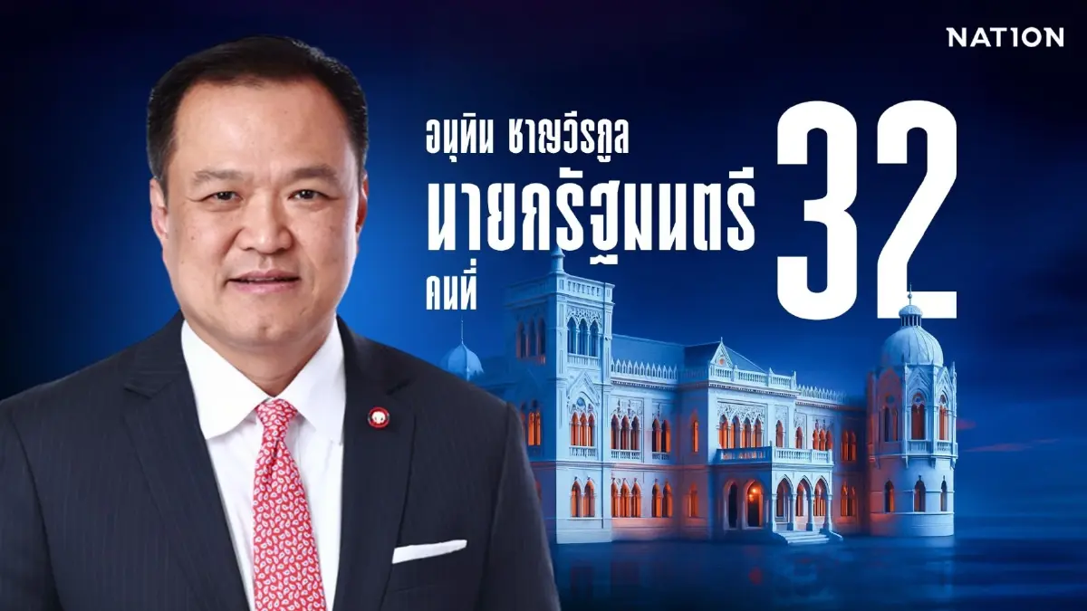 "อนุทิน ชาญวีรกูล" ฉลุย! ขึ้นแท่นนายกฯคนที่ 32 เป็นไปตามคาด "อนุทิน ชาญวีรกูล" ฉลุย! ขึ้นแท่นนายกฯคนที่ 32 เป็นไปตามคาด