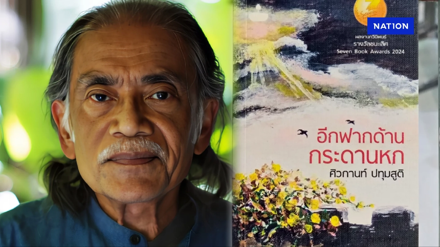 “ศิวกานท์ ปทุมสูติ” คว้าซีไรต์ปี 68 จากผลงาน “อีกฟากด้านกระดานหก” “ศิวกานท์ ปทุมสูติ” คว้าซีไรต์ปี 68 จากผลงาน “อีกฟากด้านกระดานหก”