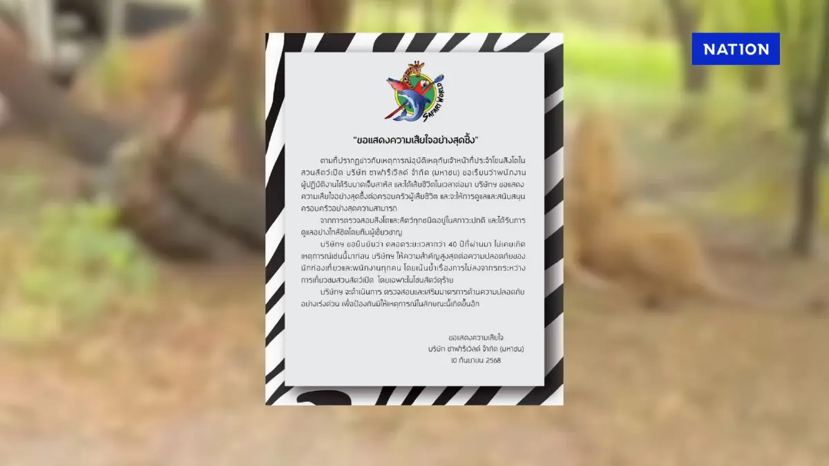"ซาฟารีเวิลด์" แถลงการณ์ เสียใจหลังพนักงานถูกสิงโตทำร้ายดับ
