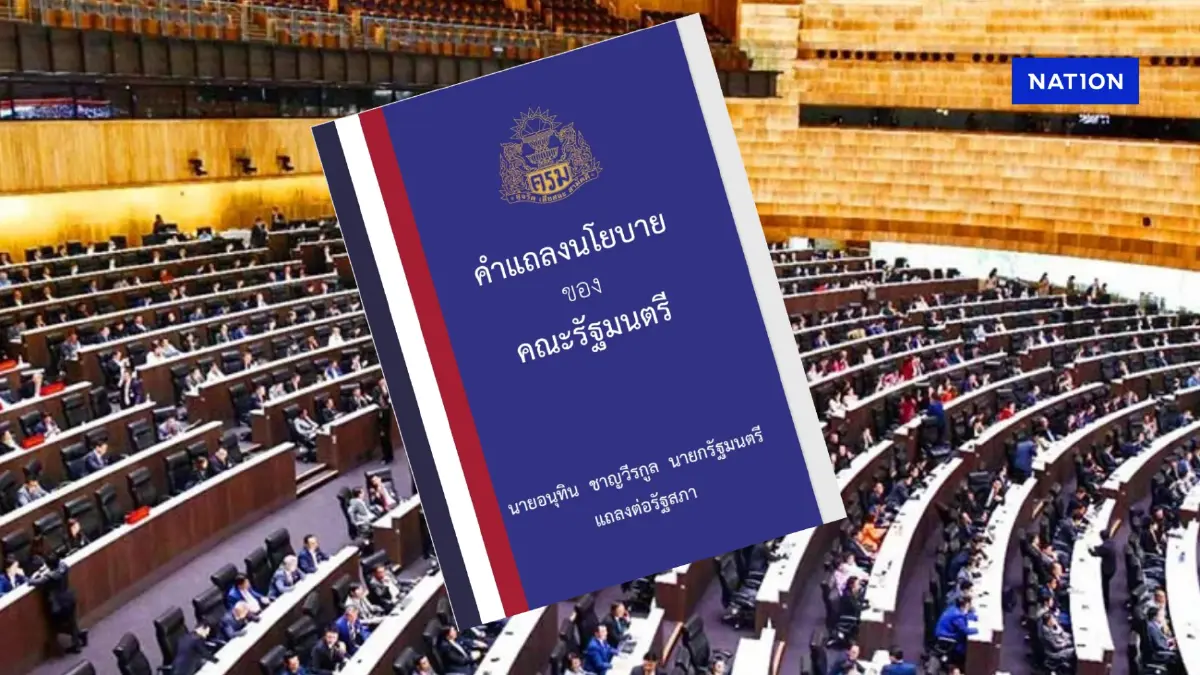 เปิดหนังสือ "คำแถลงนโยบายรัฐบาลอนุทิน" ต่อที่ประชุมรัฐสภา ฉบับเต็ม