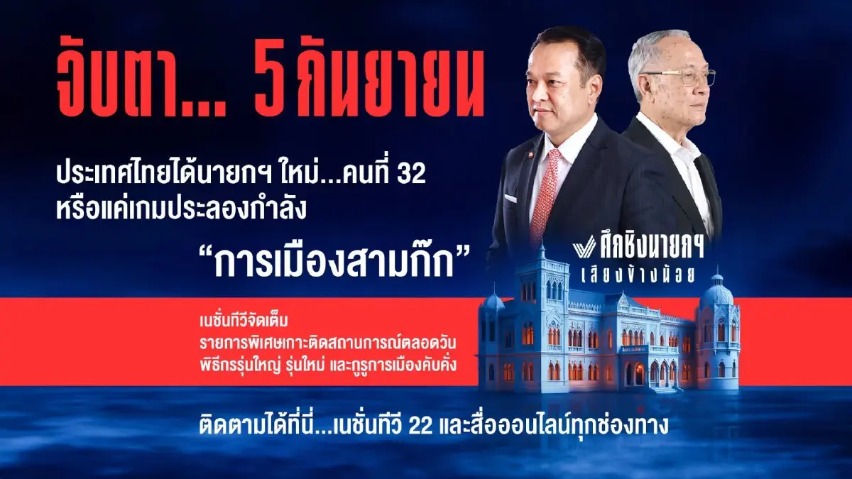 “เนชั่นทีวี” จัดเต็ม รายการพิเศษโหวตเลือกนายกฯคนที่ 32 ตลอดวัน “เนชั่นทีวี” จัดเต็ม รายการพิเศษโหวตเลือกนายกฯคนที่ 32 ตลอดวัน